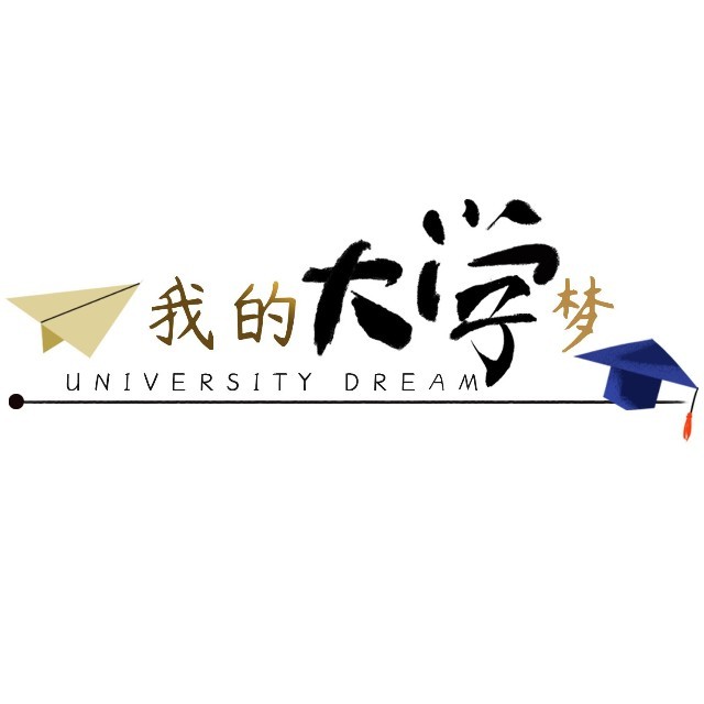 我的大学梦