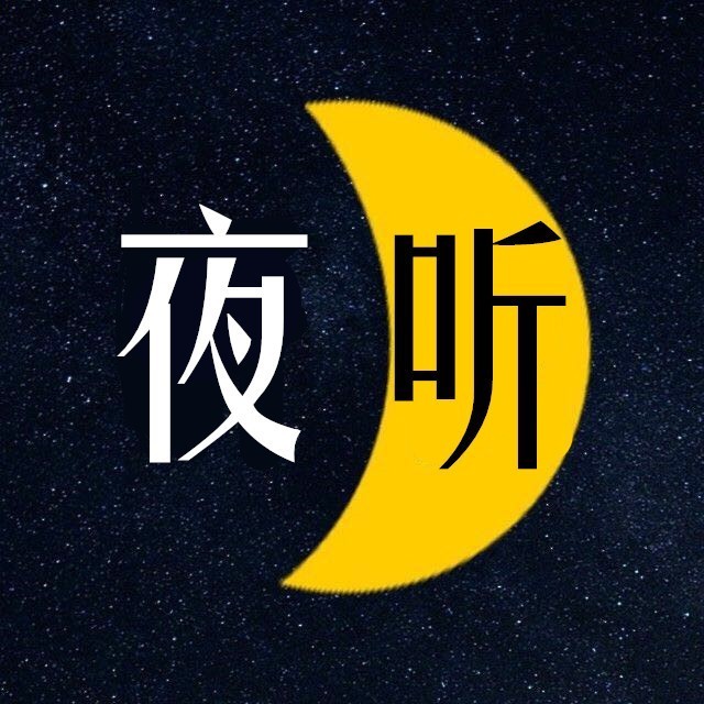 夜听古诗词