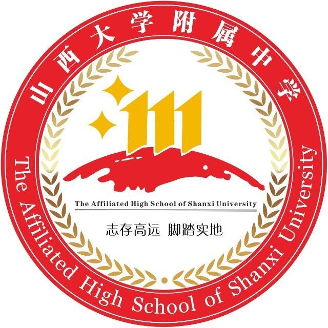 山西大学附属中学校