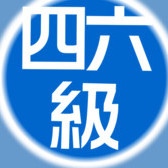 大学英语四六级