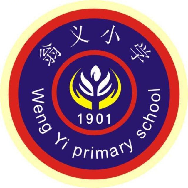 翁义小学教育集团