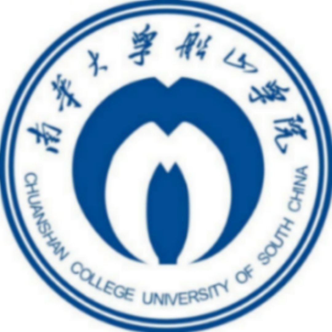 南华大学船山学院