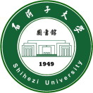 石河子大学图书馆