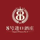 8号进口酒庄