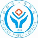 十堰市郧阳区人民医院