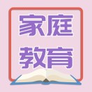 家庭教育学习平台