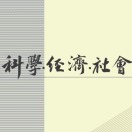 科学经济社会