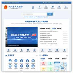 武汉市人民政府门户网站