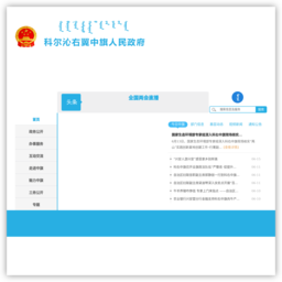 科尔沁右翼中旗人民政府网
