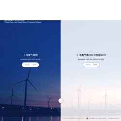 上海电气集团股份有限公司
