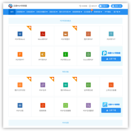 迅捷PDF转换器免费版