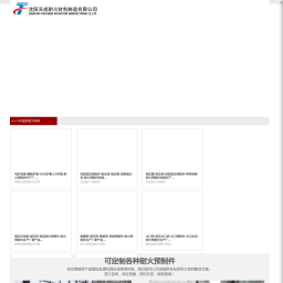 辽宁耐火材料厂-耐火隔热预制件-沈阳天成耐火材料制造有限公司